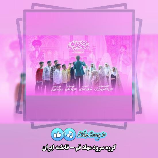 دانلود آهنگ گروه سرود مهاد قم فاطمه ایران